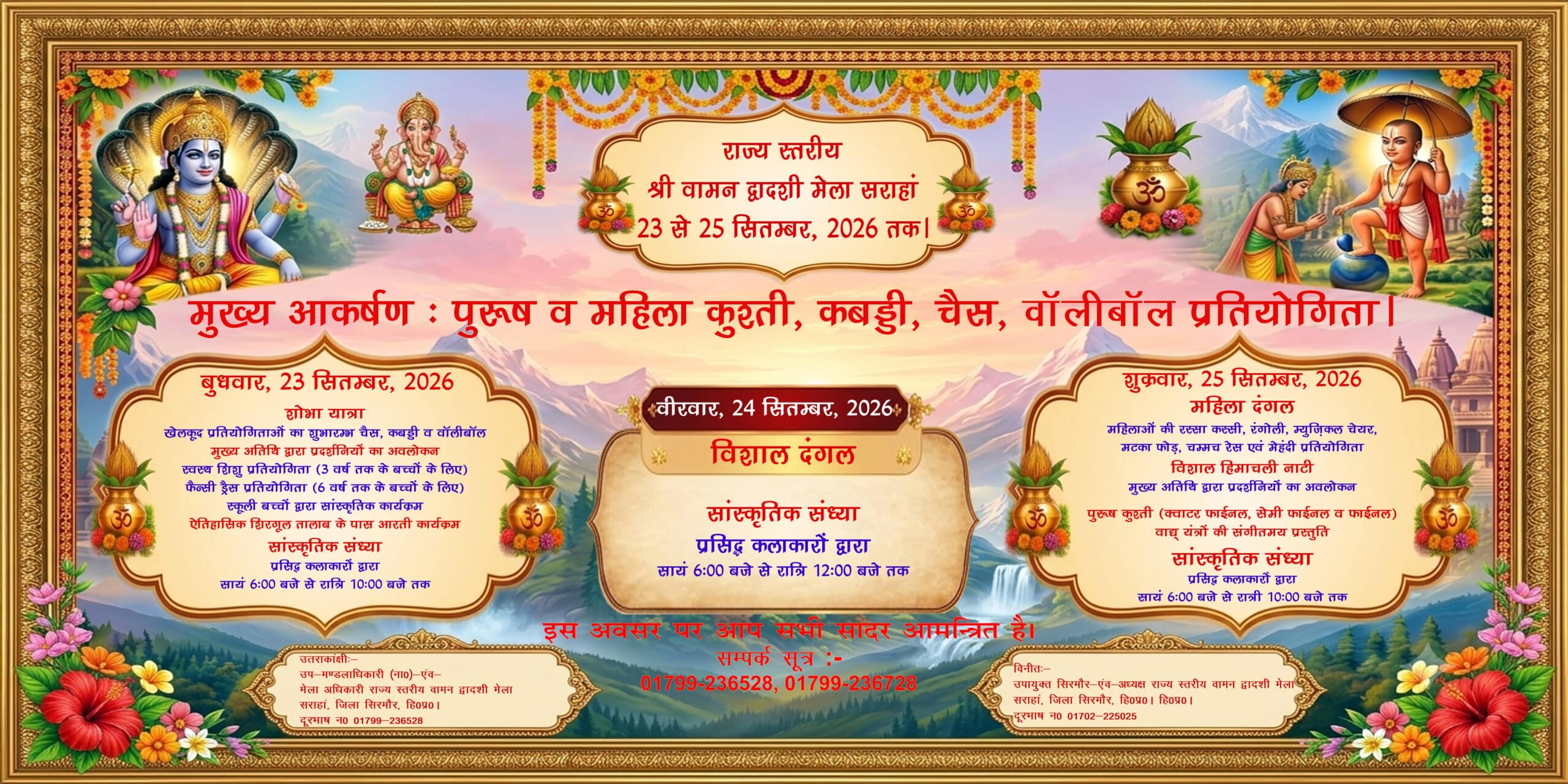 वामन द्वादशी मेला सराहाँ