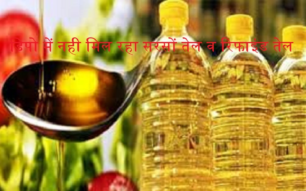 इन डिपो में मही हो रही सरसों तेल व रिफाइंड तेल की आपूर्ति