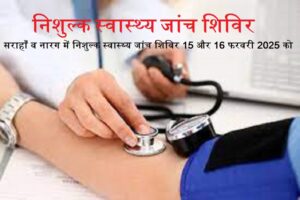 सराहाँ व नारग में निशुल्क स्वास्थ्य जांच शिविर 15 और 16 फरवरी 2025 को