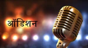 ऑडिशन