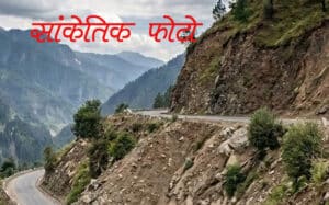 सड़क पर स्थित तीखे और तंग मोड़ की सांकेतिक फोटो