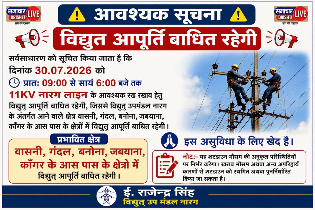 विद्युत् उपमंडल नारग