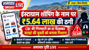 इंस्टाग्राम पर ऑनलाइन शॉपिंग के नाम पर शुरू हुआ ठगी का खेल